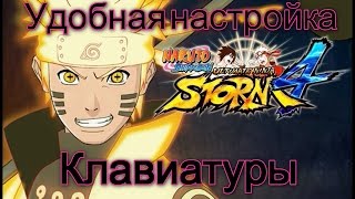 Naruto Ultimate Ninja Storm 4 настройка клавиатуры