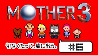 【MOTHER3#6】愛しさと、切なさと、旅するキツネ。【津久井ランテ/ケモノVtuber】