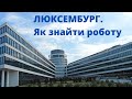 Як знайти роботу за кордоном. Робота для біженців. ЛЮКСЕМБУРГ