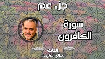 سورة الكافرون || القارئ صلاح الكردي
