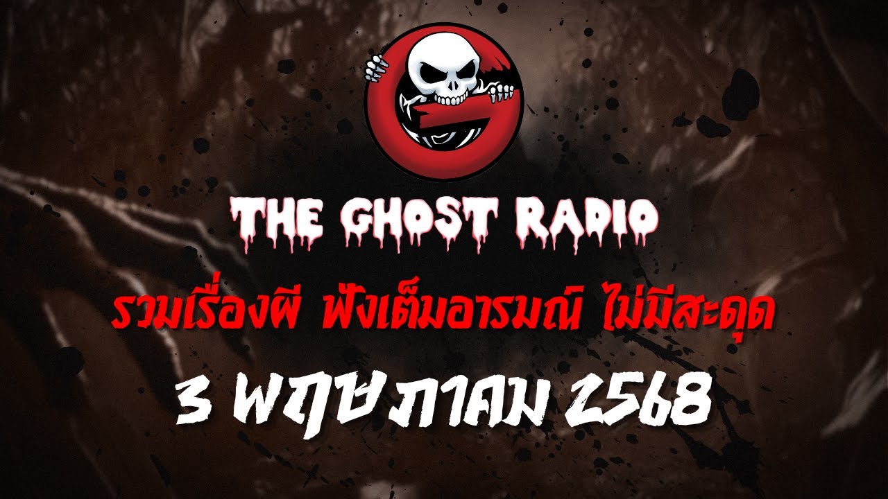 THE GHOST RADIO | ฟังย้อนหลัง | วันเสาร์ที่ 3 พฤษภาคม 2568 | TheGhostRadio เรื่องเล่าผีเดอะโกส