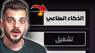 الذكاء الصناعي في فري فاير !