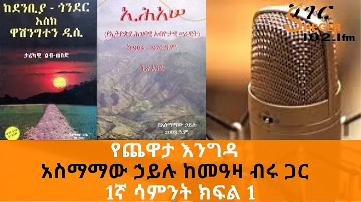 Ethiopia Sheger FM - Yechewata Engida - Asmamaw Ha...