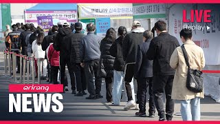 [FULL] NEW DAY at arirang : S. Korea to see more than 200,000 daily COVID-19 cases on Monday