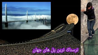 ۱۰ تا ترسناک ترین پل های جهان The 10 scariest of bridges in the world