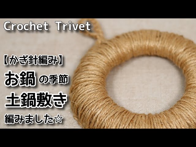 かぎ針編み お鍋の季節なので土鍋敷きを編みました Crochet Trivet 麻紐編み方 Youtube