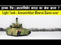 Light Tank : Atmanirbhar Bharat Game over ? | हल्का टैंक | आत्मनिर्भर भारत का खेल खत्म ?