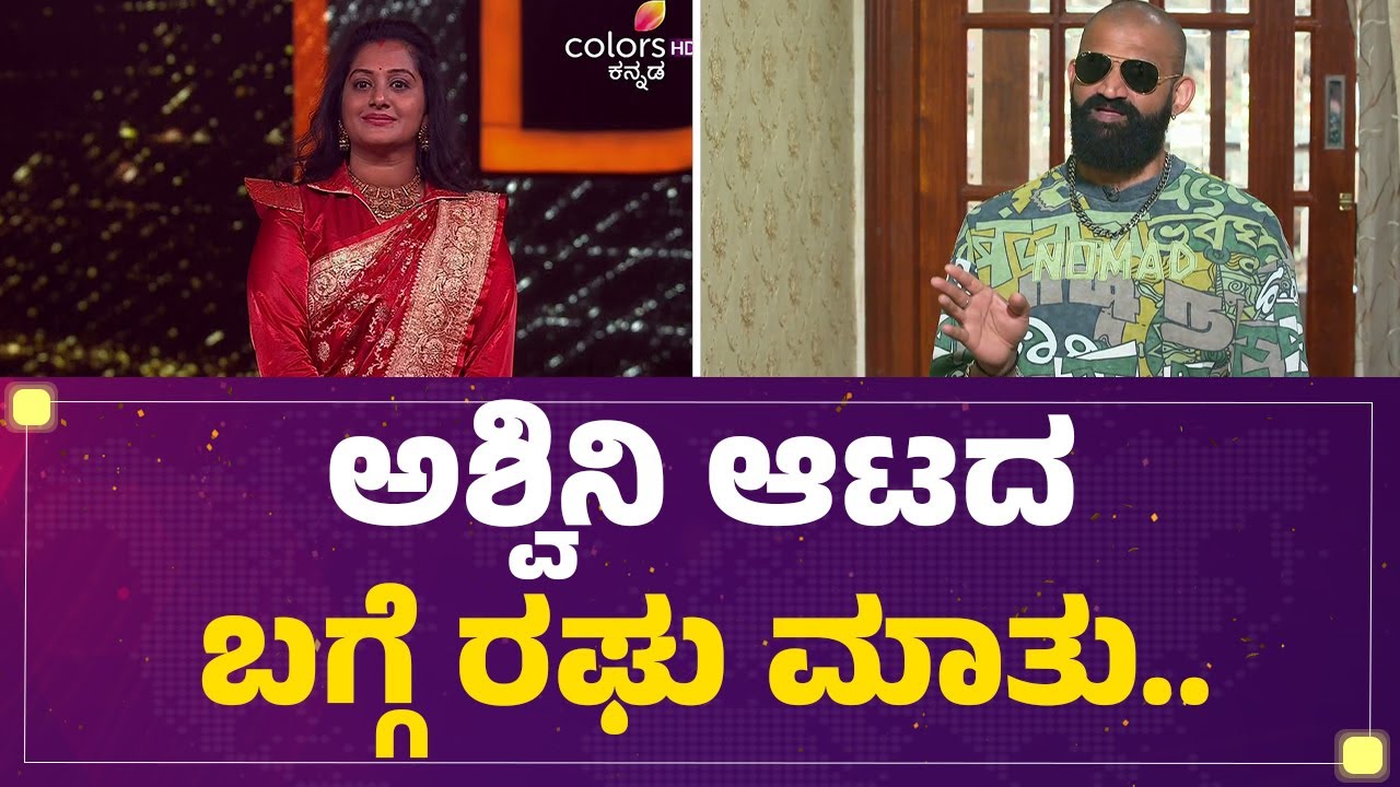 Ashwini Gowda ಆಟದ ಬಗ್ಗೆ Mutant Raghu ಮಾತು..| Bigg Boss Kannada Season 12 |@FilmyFirst Kannada