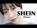 【haul】はじめてSHEIN利用してみた!着用しながら20点紹介!