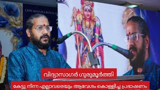 വിദ്യാസാഗർ ഗുരുമൂർത്തി | മയൂരം24 | മുരുകൻ്റെ ഒരു വലിയ ഓളം ഭാരതത്തിലേക്ക് വരും |