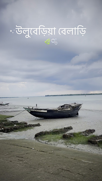 Uluberia Belari 📸🌿 #uluberia #nature #riverside #explore #youtube #youtubevideo #viralvideo #edit