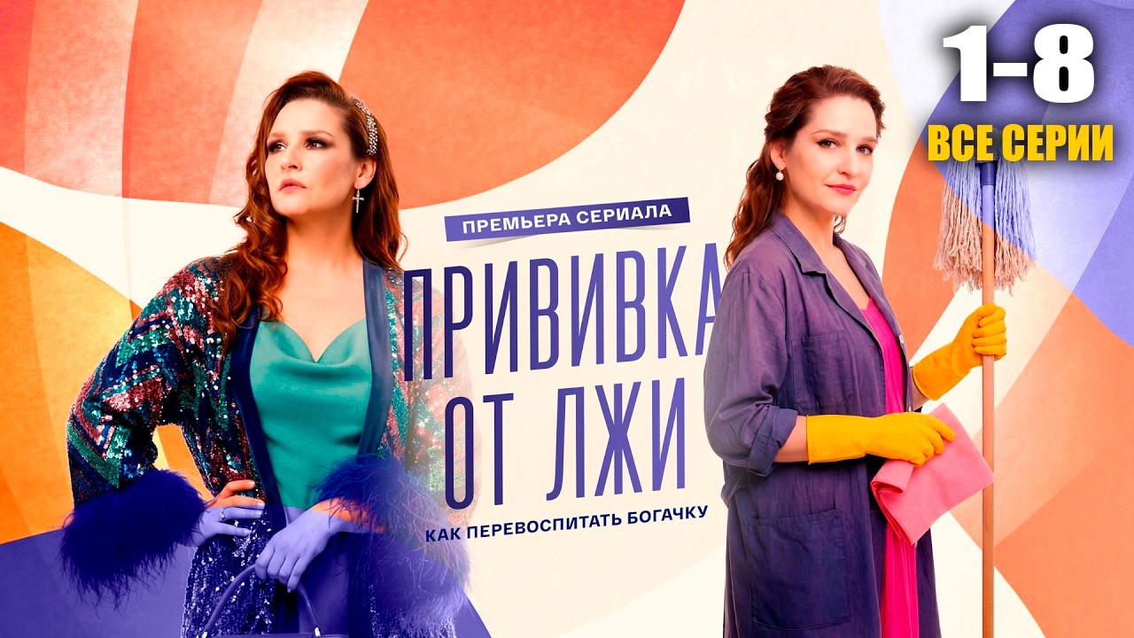Прививка от лжи все серии подряд 1-4 смотреть онлайн (2026) Мелодрама, драма, русский сериал