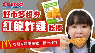 【吃給你聽】好市多Costco紅龍炸雞吃播！聽說跟麥脆雞味道 ...