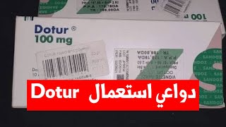 دواعي الاستعمال Dotur 100 Mg كل ما تحتاج معرفته