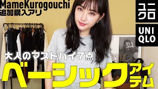 【UNIQLO購入品】30代大人が選ぶユニクロベーシックアイテム全7点【MameKurogouchi】