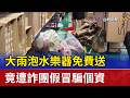 大雨泡水樂器免費送 竟遭詐團假冒騙個資