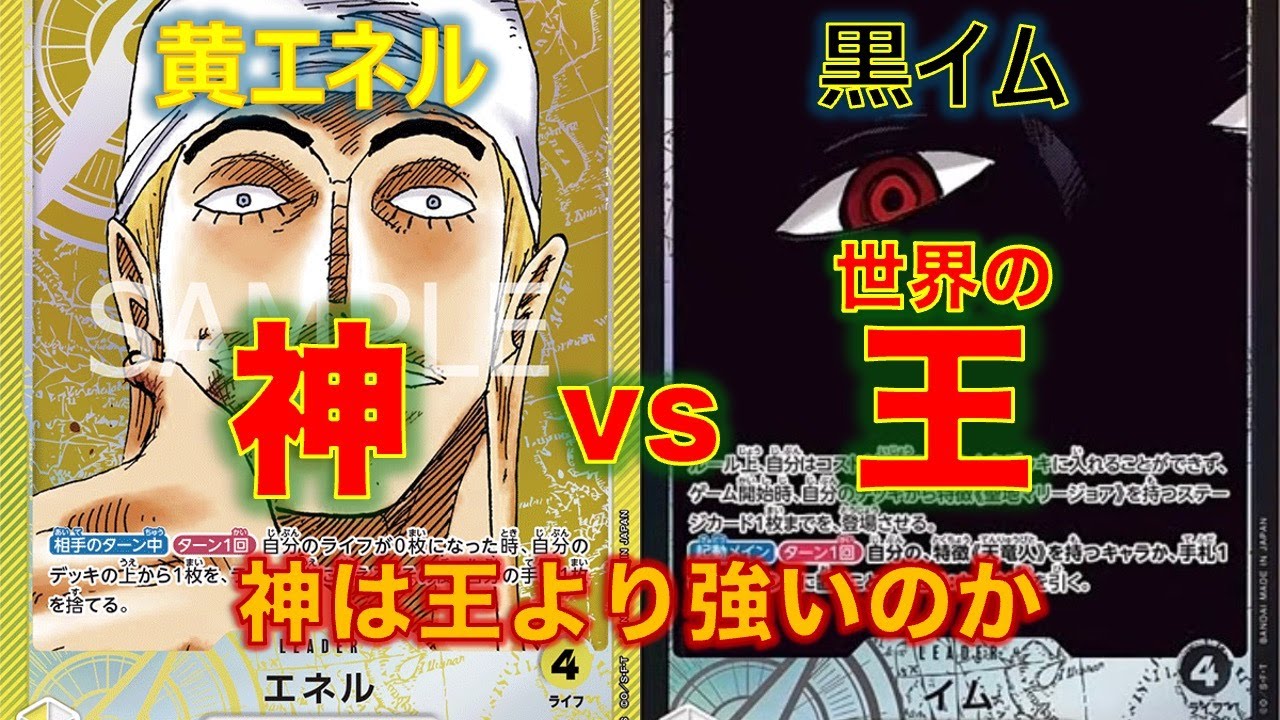 【ワンピースカード】黄エネルvs 黒イム！神の力はいまだに顕在か！？