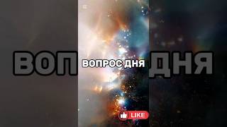 Вопрос себе #рефлексия #правдажизни #живипозовусердца #квантовоесознание