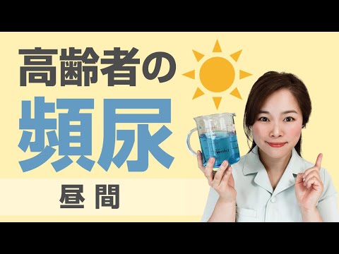 【昼間・一日中の頻尿】症状・原因・対策まるわかり【介護職・看護師】