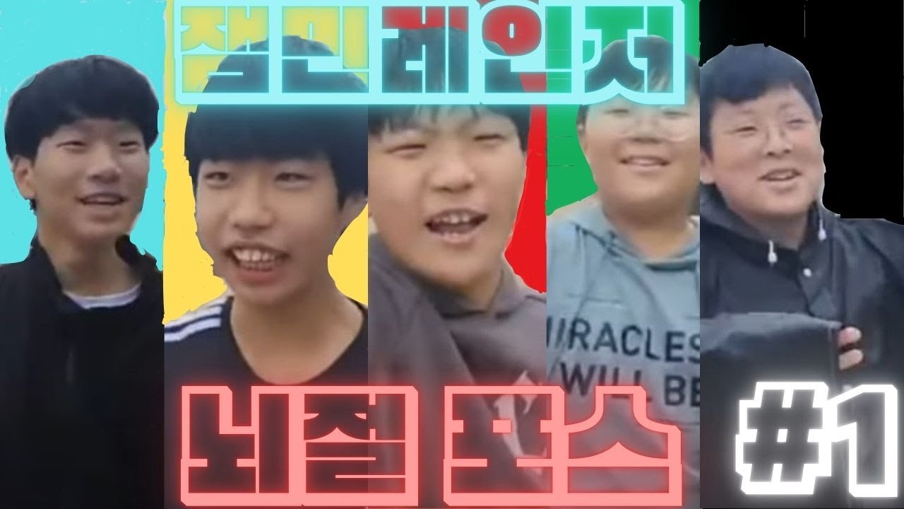 잼민레인저 뇌절 포스 1화 : 잼민레인저의 등장 - YouTube