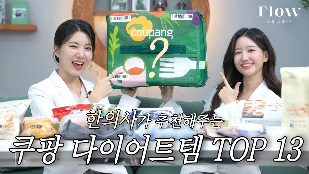 다이어트 한의사의 찐 쿠팡 다이어트템!