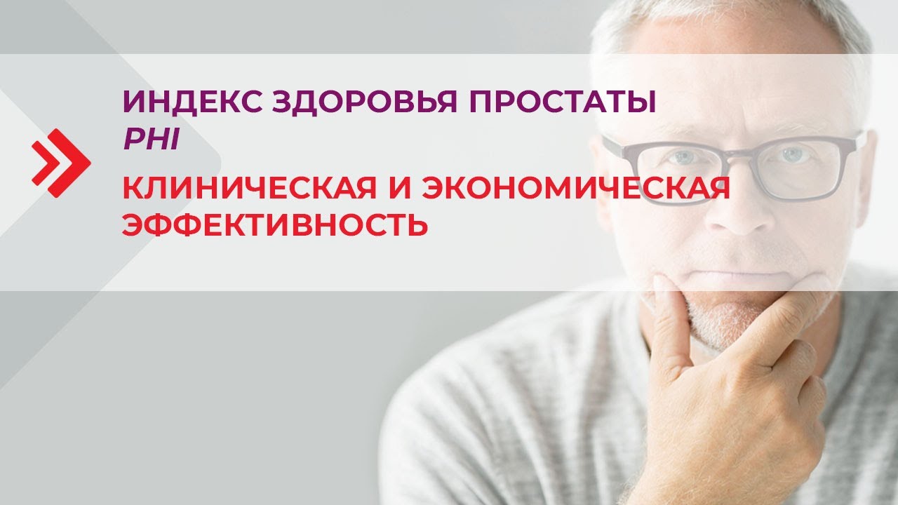 Анализ здоровье простаты. Индекс здоровья простаты. Индекс здоровья простаты анализ.