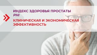 Индекс Здоровья Простаты – клиническая и экономическая эффективность