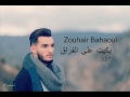 Zouhair Bahaoui Bkit 3la Lfra9 2017 Zhyr Albhaoy Bkyt Aal Alfrak زهير البهاوي بكيت على الفراق 