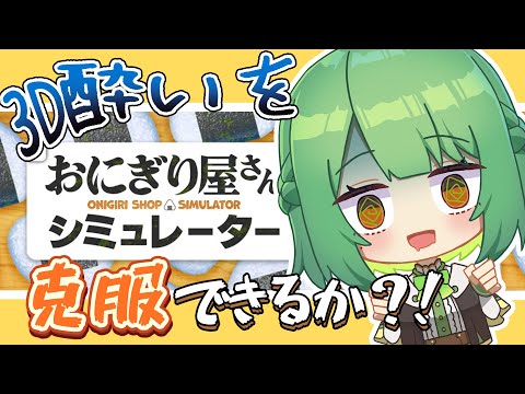 【おにぎり屋さんシミュレーター⌇ゲーム実況】酔ったら即配信終了！コロッケを売りたい🍙【 VTuber⌇ #生りんご 】