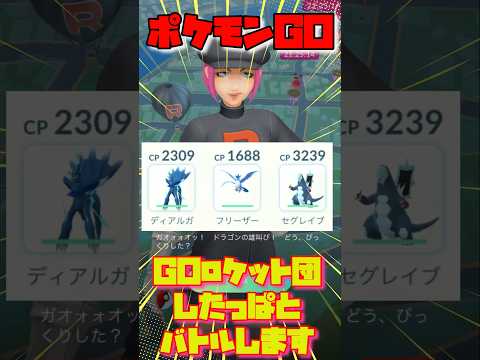 【ポケモンGO】GOロケット団したっぱとバトル！ガオォォオッ！ドラゴンの雄叫び！ディアルガ！