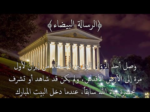 مواقف وأحداث أمرية الرسالة البيضاء بصوت هاجر سيفي