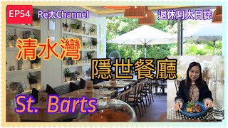 【Re太Channel退休阿太日誌】西貢隱世餐廳  | St.Barts 西餐 ｜渡假感覺 ｜清水灣 ｜傲瀧
