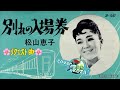 25' 🌸リクエスト曲🌸 別れの入場券 松山恵子 cover🎤koza!