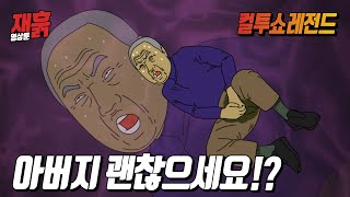 아버지 사타구니에 무슨 일이 일어난걸까!? | 컬투쇼 영상툰