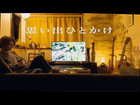 MEMEMION - 思い出ひとかけ Music Video