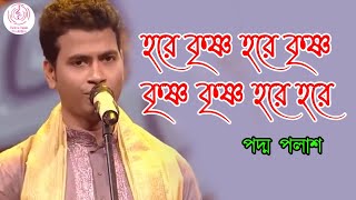 হরে কৃষ্ণ হরে কৃষ্ণ কৃষ্ণ কৃষ্ণ হরে হরে || Padma Palash || জনপ্রিয় ভজন || Padma Palash Production