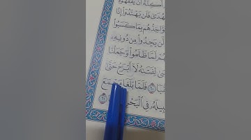 (١١) إعراب سورة الكهف من ٥٩ إلى٦٢