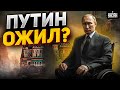 Путин &quot;ожил&quot; и выполз из бункера! Новый бред деда поразил всех: разбор скандальных заявлений