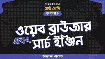 ০৫.০৪. অধ্যায় ৫ : ইন্টারনেট পরিচিতি - ওয়েবব্রাউজার এবং সার্চ ইঞ্জিন [Class 6]