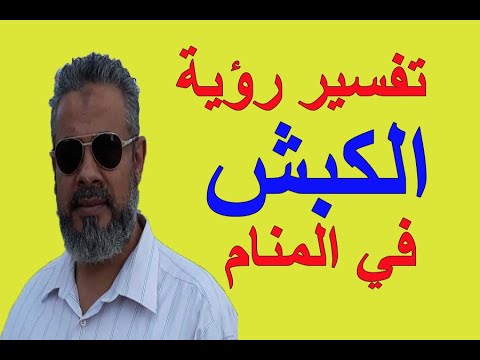 تفسير حلم رؤية الكبش الخروف في المنام اسماعيل الجعبيري