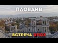 Пловдив. Встреча эпох