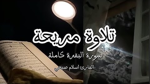 سورة البقرة كاملة للقارئ اسلام صبحي |islam sobhi surah albaqara