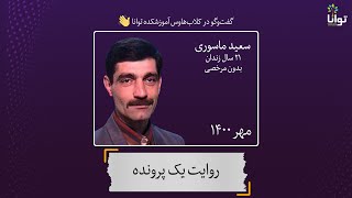 روایت یک پرونده؛ سعید ماسوری و ۲۱ سال زندان بدون مرخصی