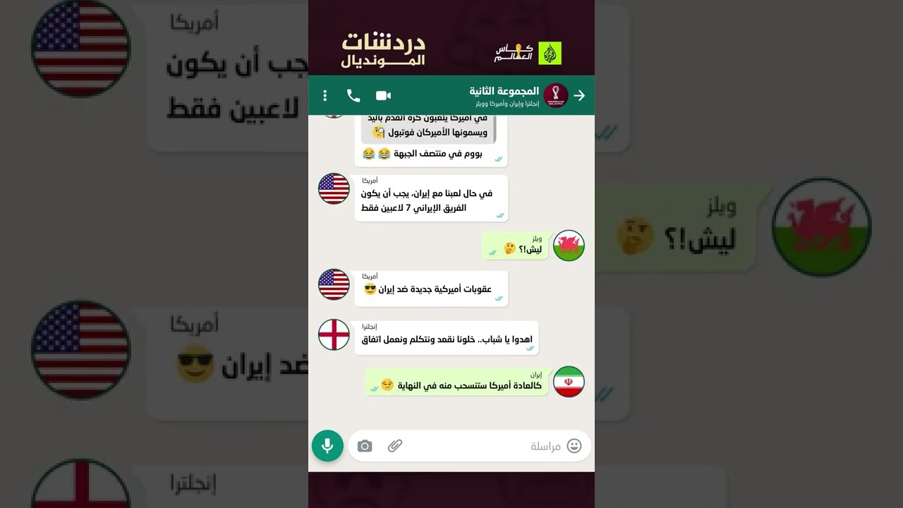 دردشات المونديال.. صراع الواتساب في مجموعة لا تنعم بالسلام