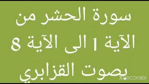 سورة الحشر بصوت المقرئ القزابري