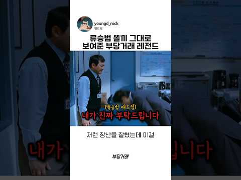 류승범 똘끼 그대로 나온 애드립 레전드 #<strong>부당거래</strong> #영화 #비하인드