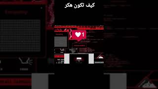 كيف تكون هكر في ثواني screenshot 5