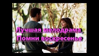 Лучшая мелодрама - Помни воскресенье 2016. HD! Фильмы о любви мелодрамы 2016 новинки кино