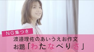欅坂46 渡邉理佐の「あいうえお作文」 可愛すぎるNG集つき♡