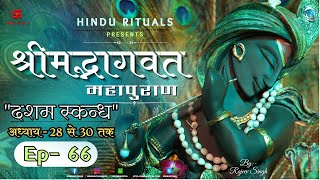 Shrimad Bhagwat Puran Ep-66 | Dasham Skandh Adhyay 28 to 30 | श्रीमद् भागवत कथा दशम स्कन्ध